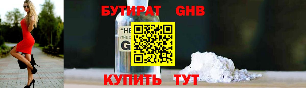 БУТИРАТ бутик Горячий Ключ