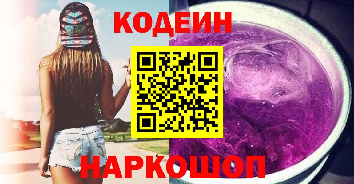 Кодеиновый сироп Lean Purple Drank  Вход с VPN  Codein Purple Drank  Горячий Ключ 