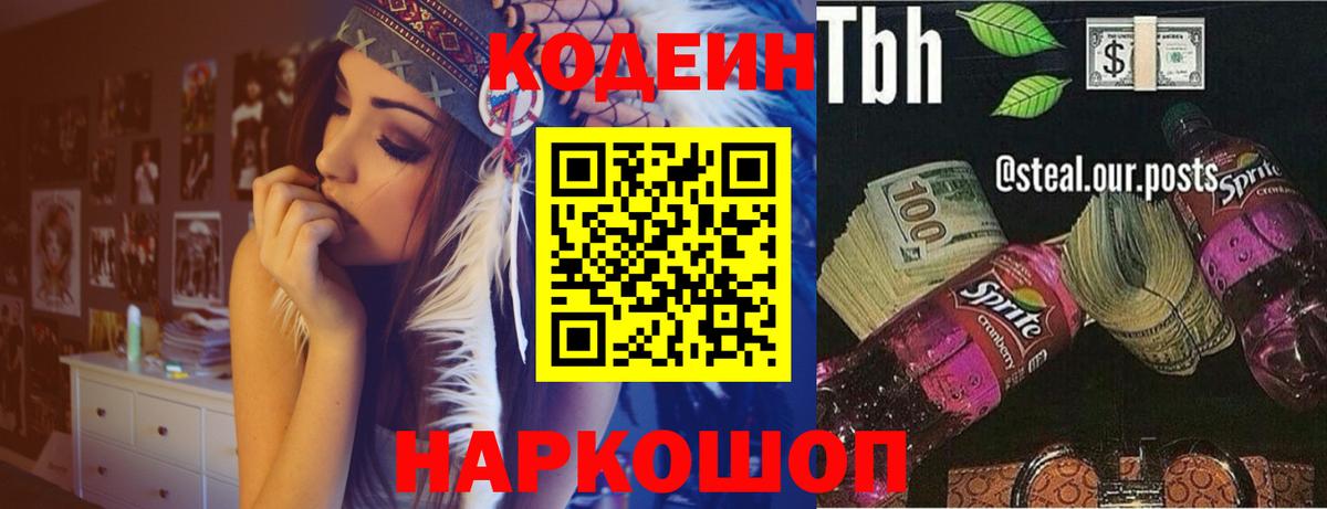 Кодеиновый сироп Lean напиток Lean (лин) Горячий Ключ